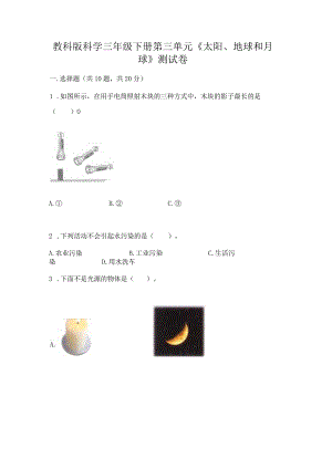 教科版科学三年级下册第三单元《太阳、地球和月球》测试卷精品【基础题】.docx