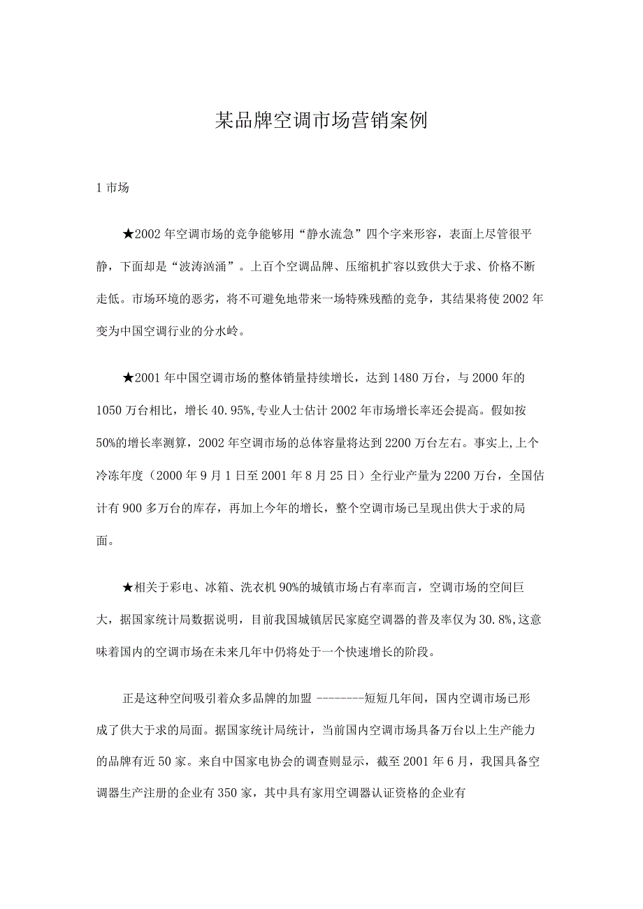 某品牌空调市场营销案例.docx_第1页