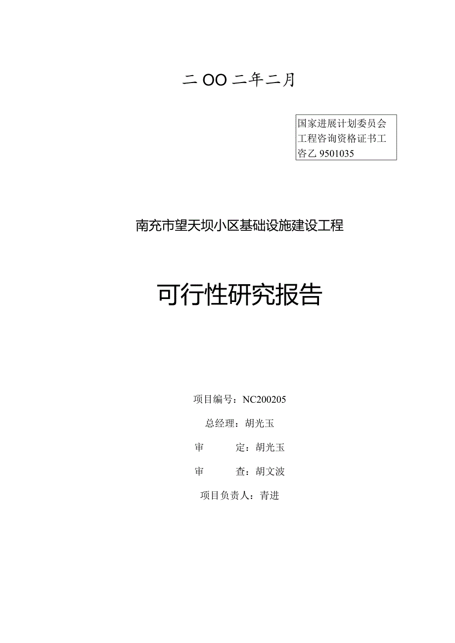 某小区基础建设工程可行性研究报告.docx_第2页