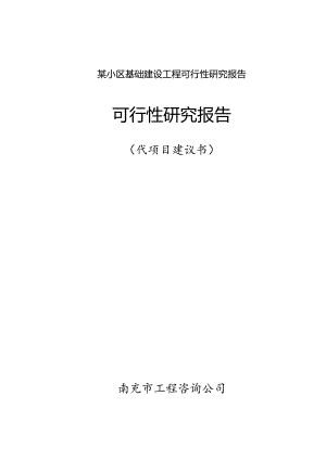 某小区基础建设工程可行性研究报告.docx