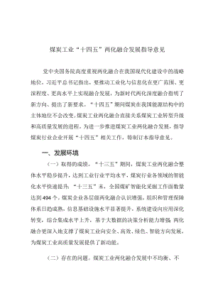 煤炭工业“十四五”两化融合发展指导意见.docx