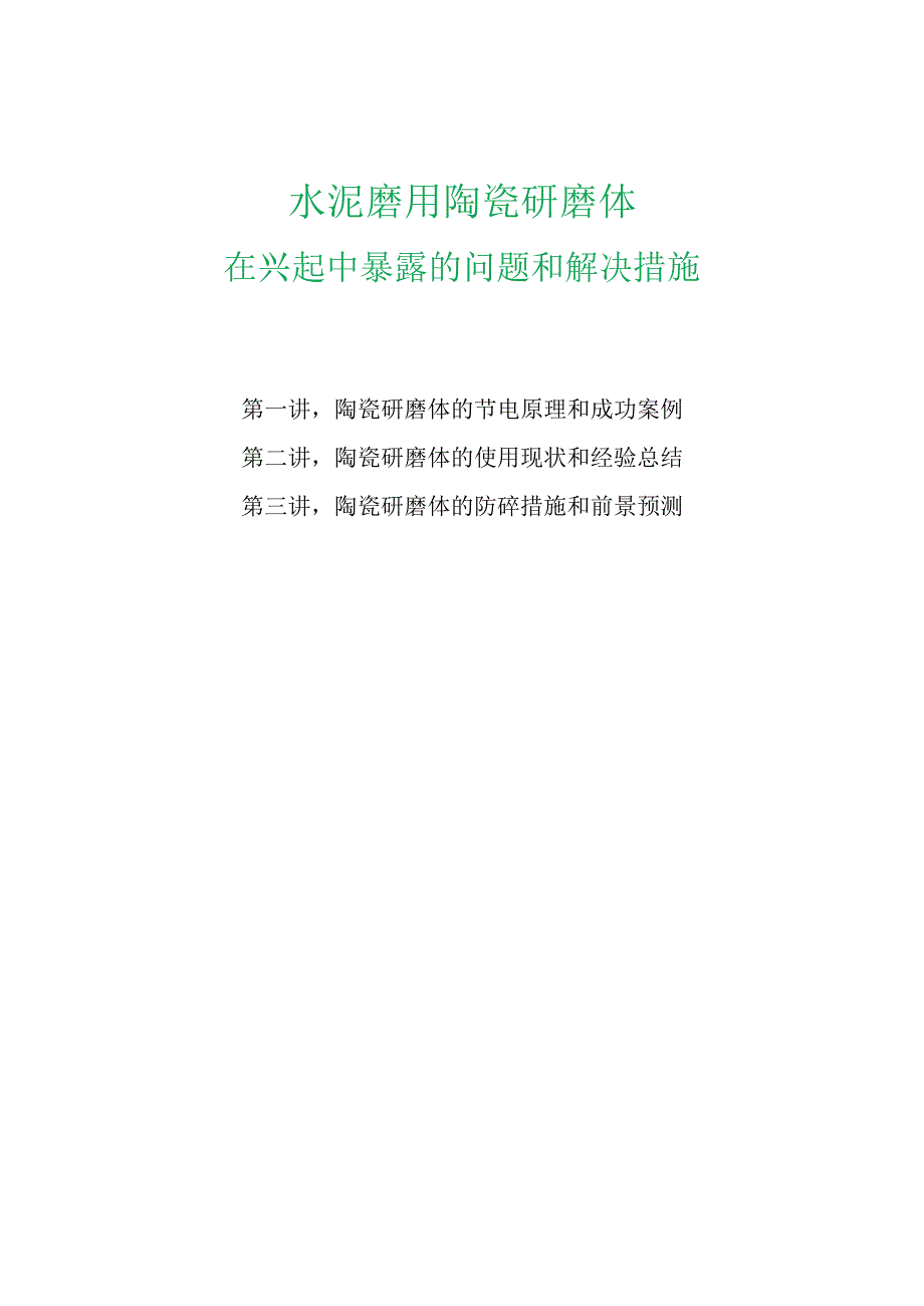 水泥磨用陶瓷研磨体在兴起中暴露的问题和解决措施.docx_第1页