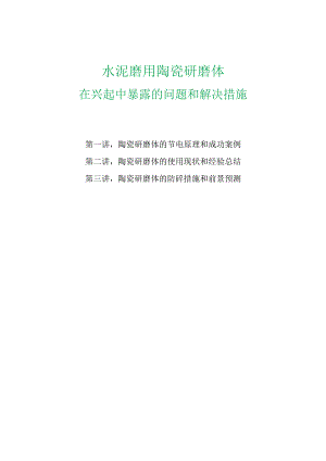 水泥磨用陶瓷研磨体在兴起中暴露的问题和解决措施.docx