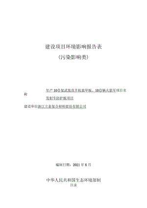 浙江立泰复合材料股份有限公司年产100架武装直升机装甲板、100辆火箭军发射车防护板项目环境影响报告表.docx