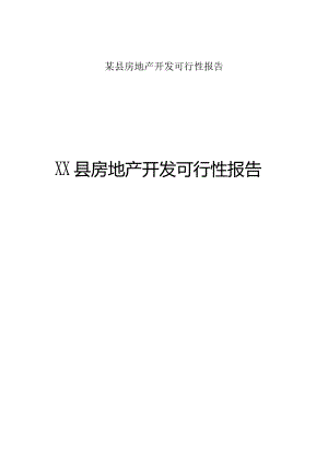 某县房地产开发可行性报告.docx