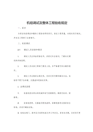 机组调试及整体工程验收规定.docx