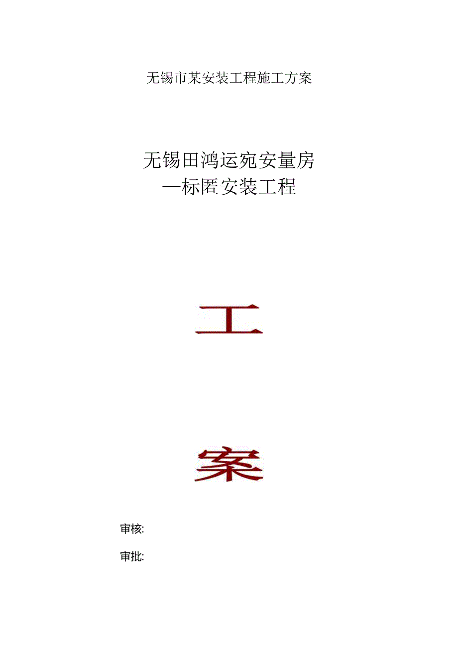 无锡市某安装工程施工方案.docx_第1页