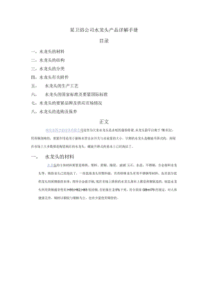 某卫浴公司水龙头产品详解手册.docx