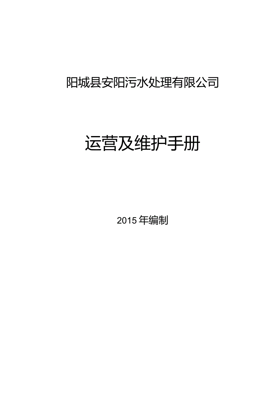 污水处理厂运营及维护手册.docx_第1页