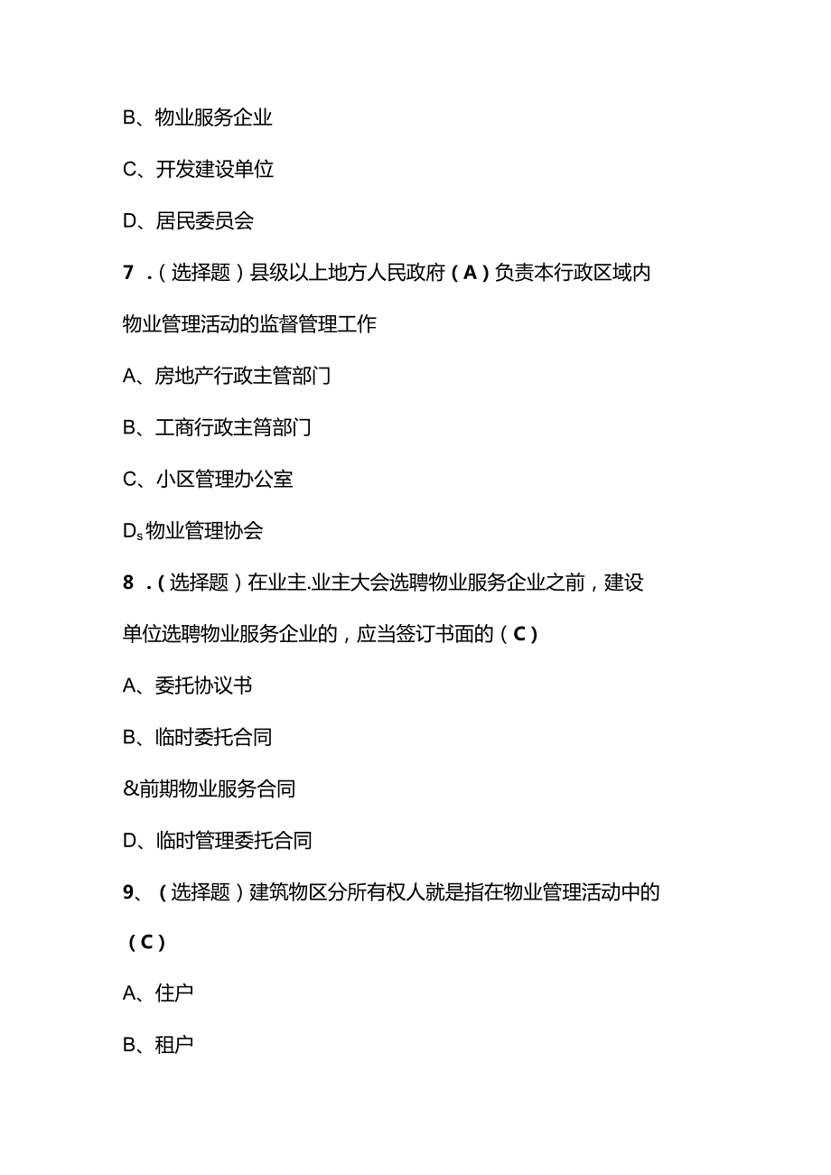 物业四部门40道测试题含答案.docx_第3页