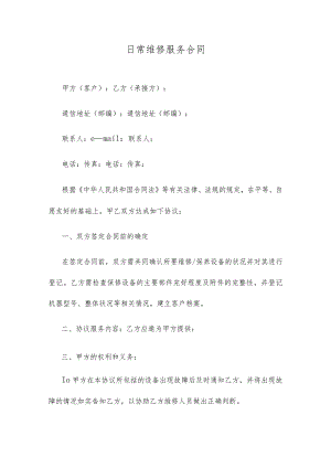 日常维修服务合同.docx