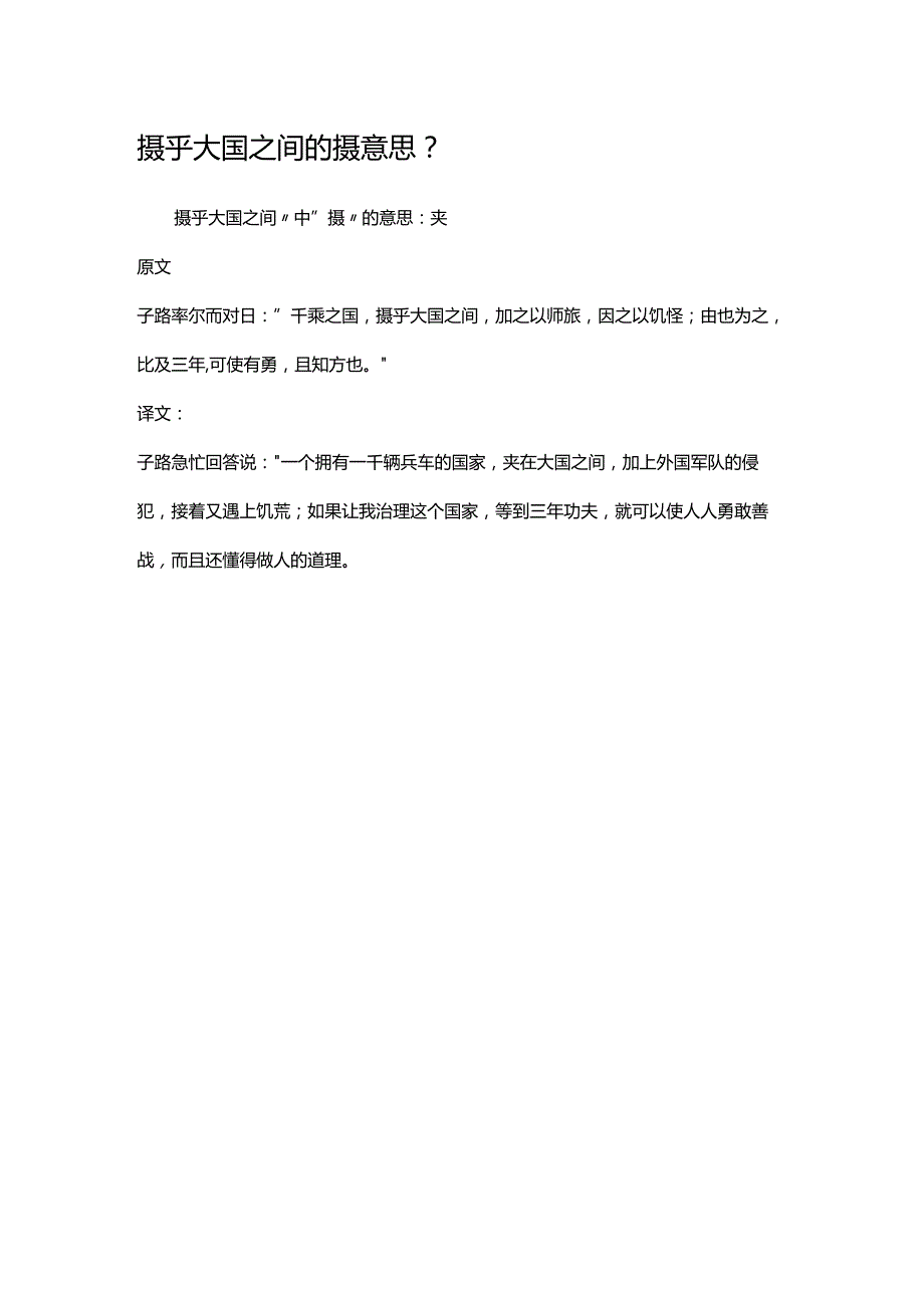 摄乎大国之间的摄意思.docx_第1页