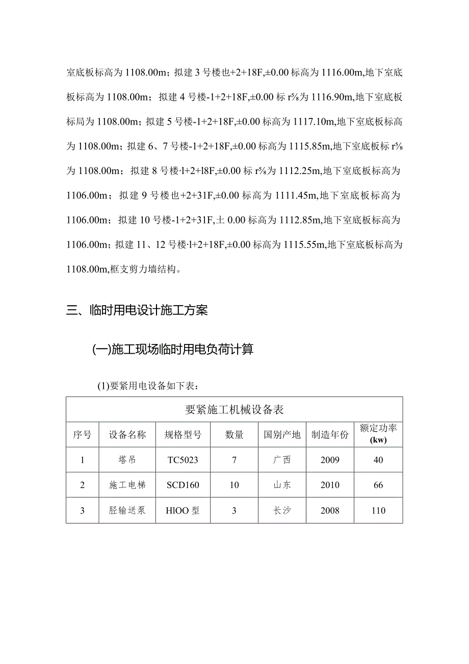 某安置房工程临时用电施工组织设计.docx_第3页