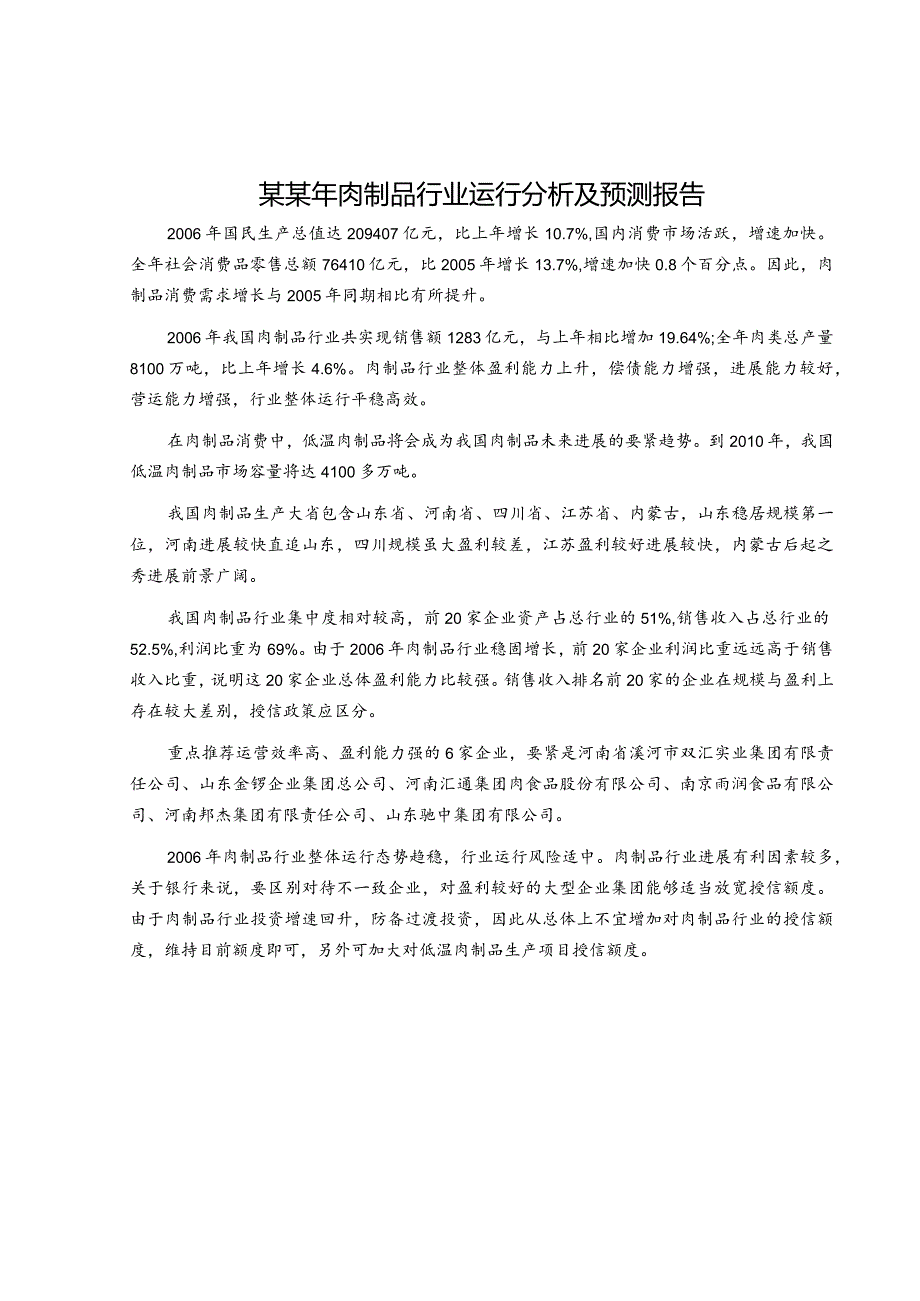 某某年肉制品行业运行分析及预测报告.docx_第1页