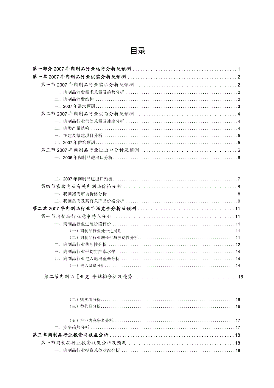 某某年肉制品行业运行分析及预测报告.docx_第2页