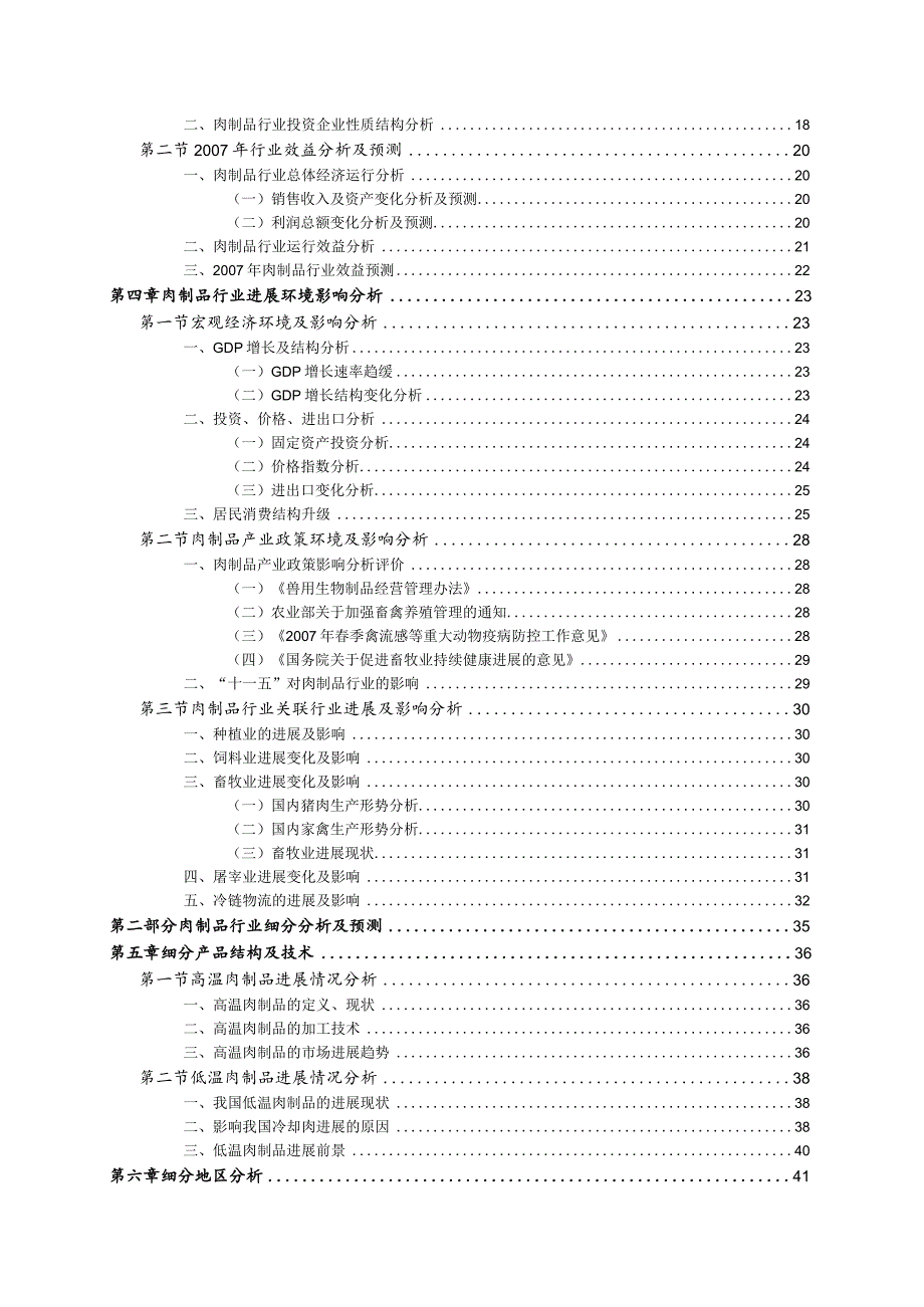 某某年肉制品行业运行分析及预测报告.docx_第3页