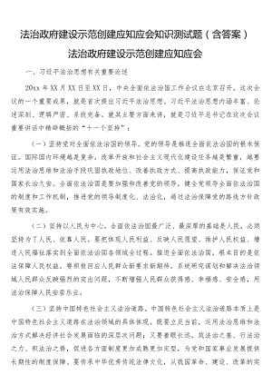 法治政府建设示范创建应知应会知识测试题（含答案）.docx