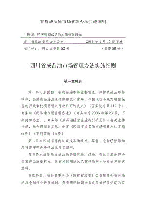 某省成品油市场管理办法实施细则.docx