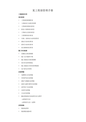 某工程部管理手册.docx
