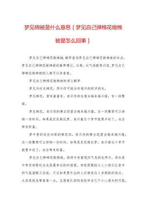 梦见棉被是什么意思-[梦见自己弹棉花做棉被是怎么回事].docx