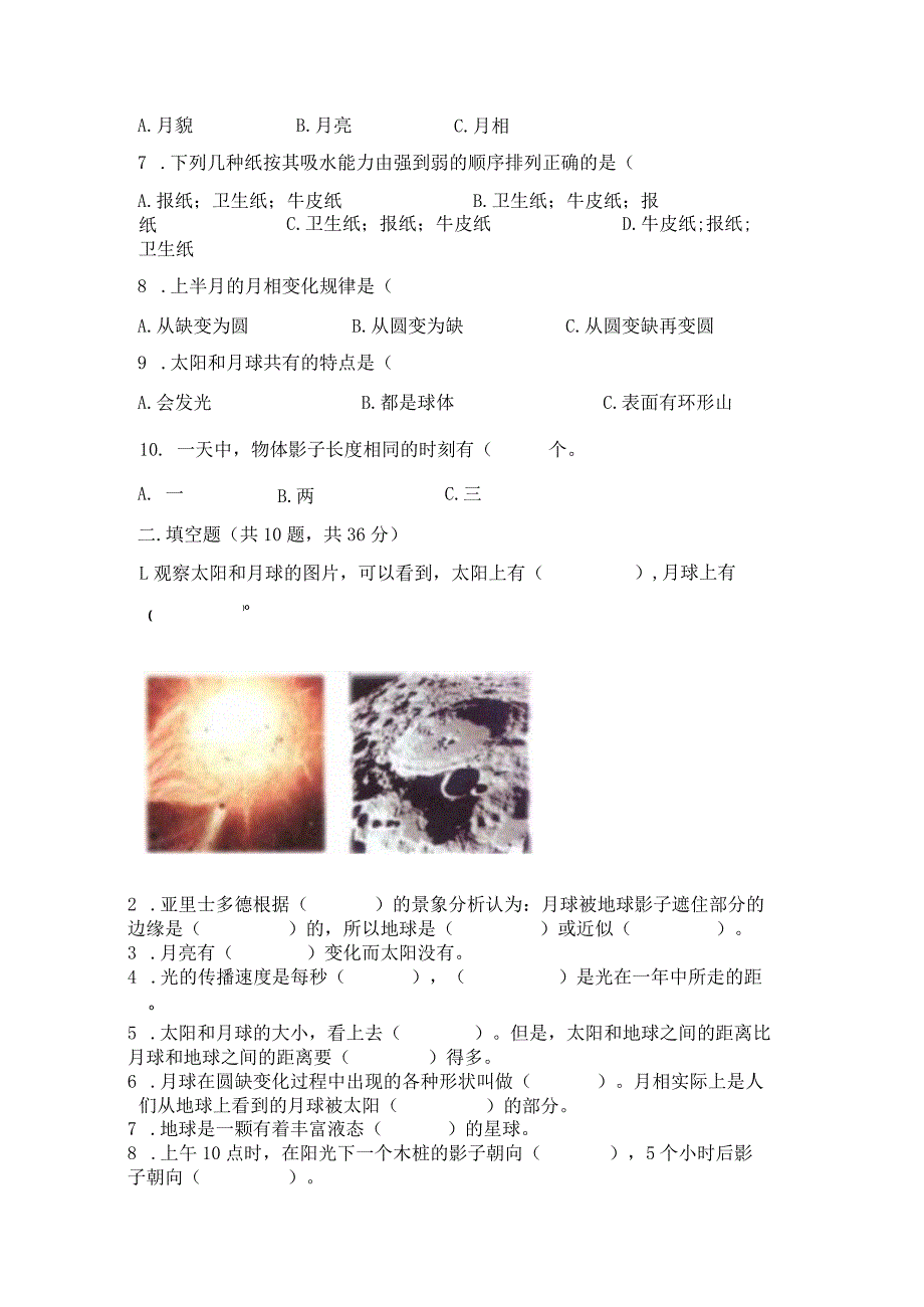 教科版三年级下册科学第三单元《太阳、地球和月球》测试卷（考点精练）.docx_第2页