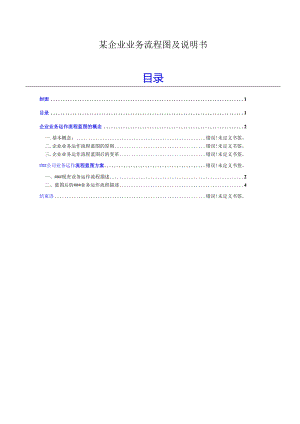 某企业业务流程图及说明书.docx