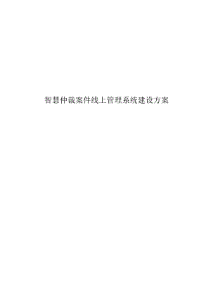 智慧仲裁案件线上管理系统建设方案.docx