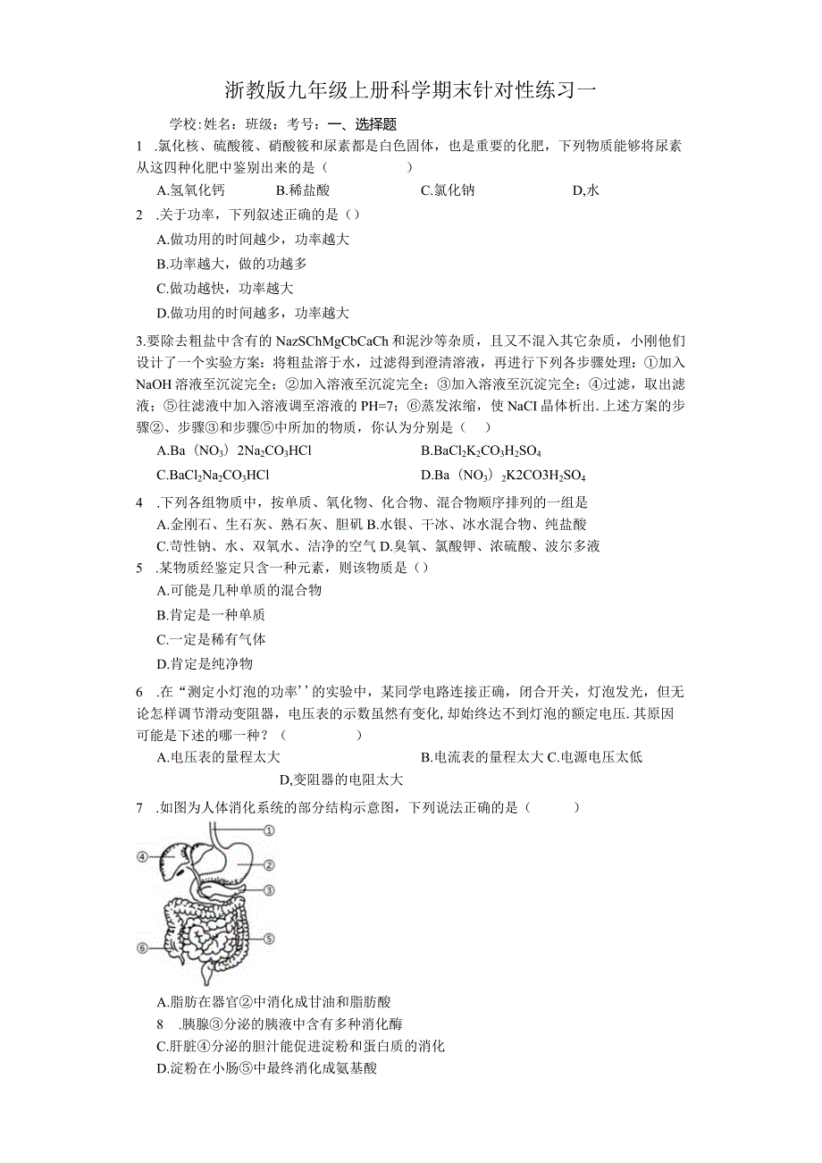 浙教版九年级上册科学期末针对性练习一（含答案）公开课教案教学设计课件资料.docx_第1页