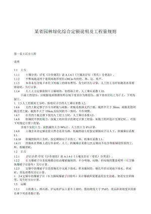 某省园林绿化综合定额说明及工程量规则.docx