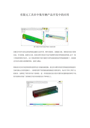 有限元工具在中集车辆产品开发中的应用.docx