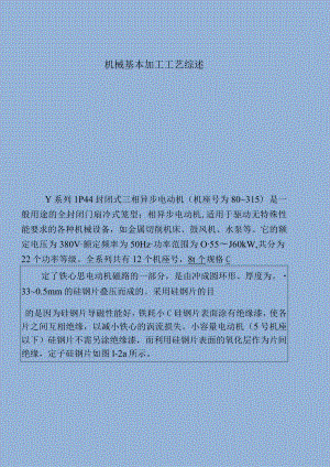 机械基本加工工艺综述.docx