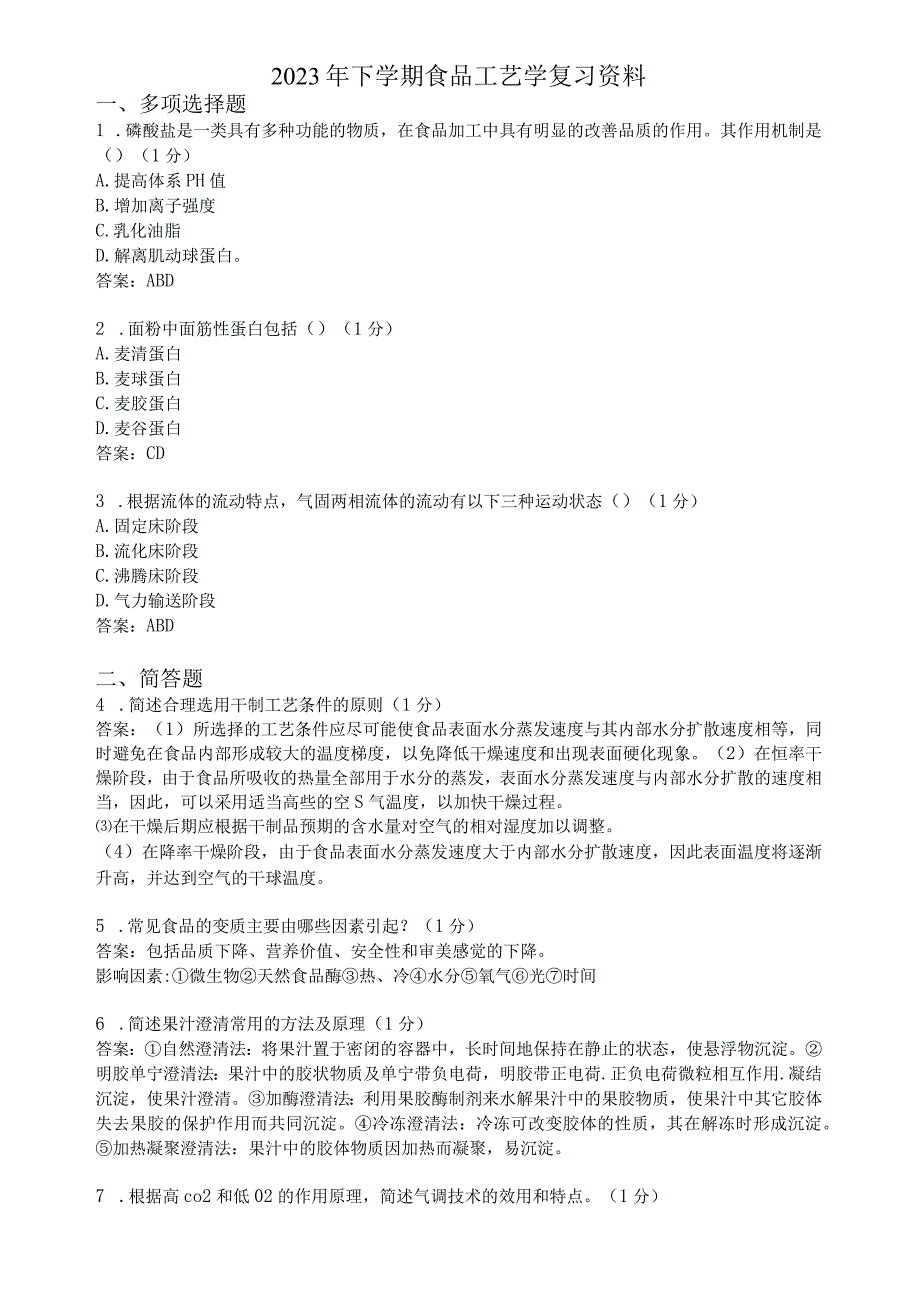 滨州学院食品工艺学期末复习题及参考答案.docx_第1页