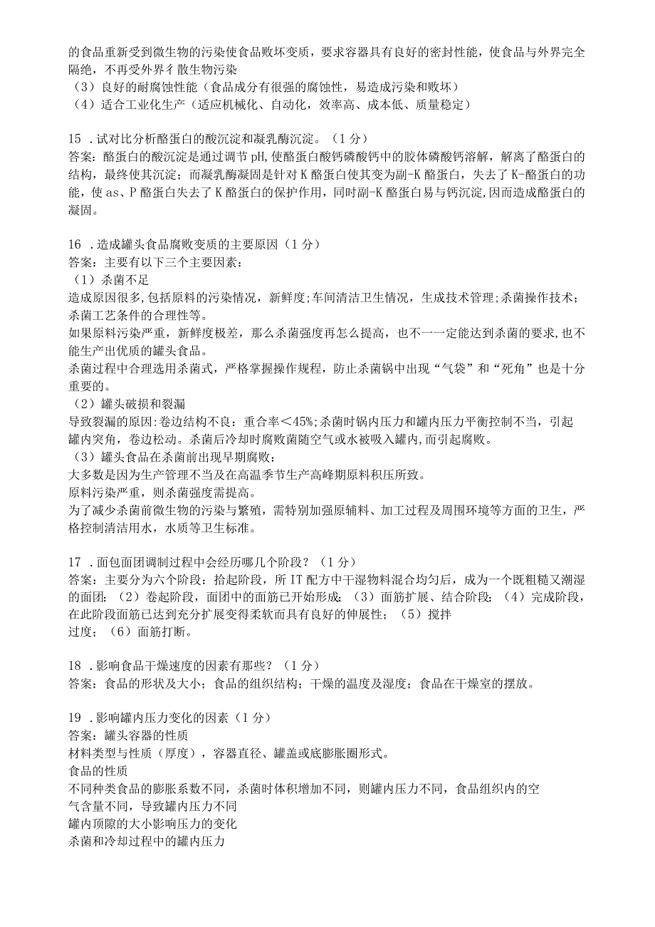 滨州学院食品工艺学期末复习题及参考答案.docx_第3页