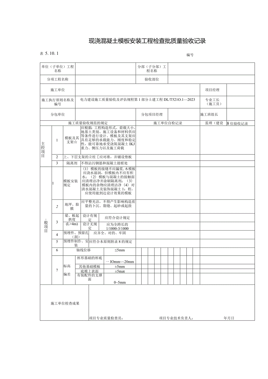 混凝土模板安装工程质量验收记录.docx_第1页