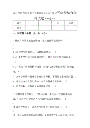 江苏省连云港市赣榆区2021-2022学年五年级下学期期末学业水平测试科学道德与法治综合试题.docx