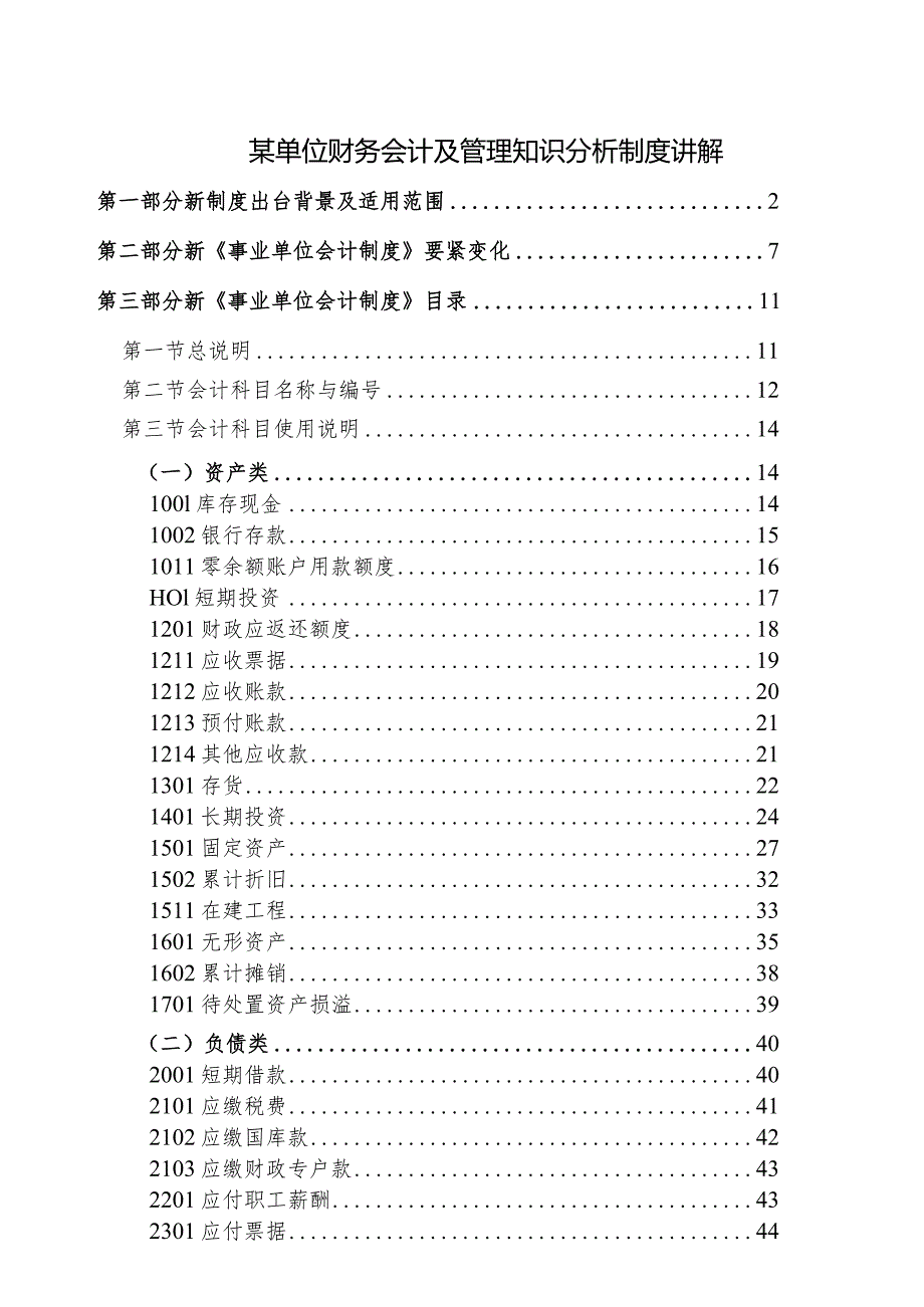 某单位财务会计及管理知识分析制度讲解.docx_第1页