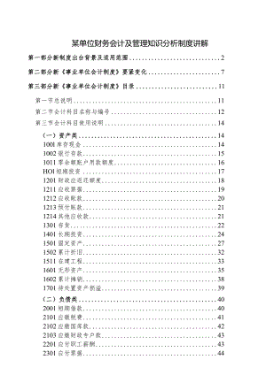 某单位财务会计及管理知识分析制度讲解.docx