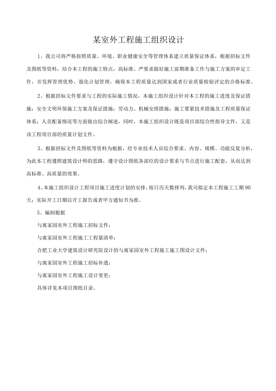 某室外工程施工组织设计.docx_第1页