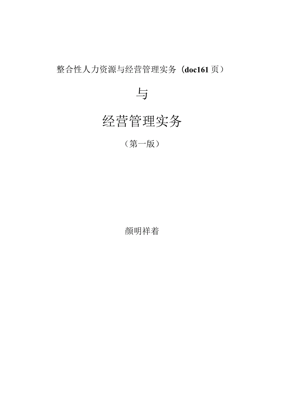 整合性人力资源与经营管理实务(doc161页).docx_第1页