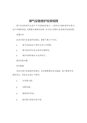 煤气设备维护检修规程.docx