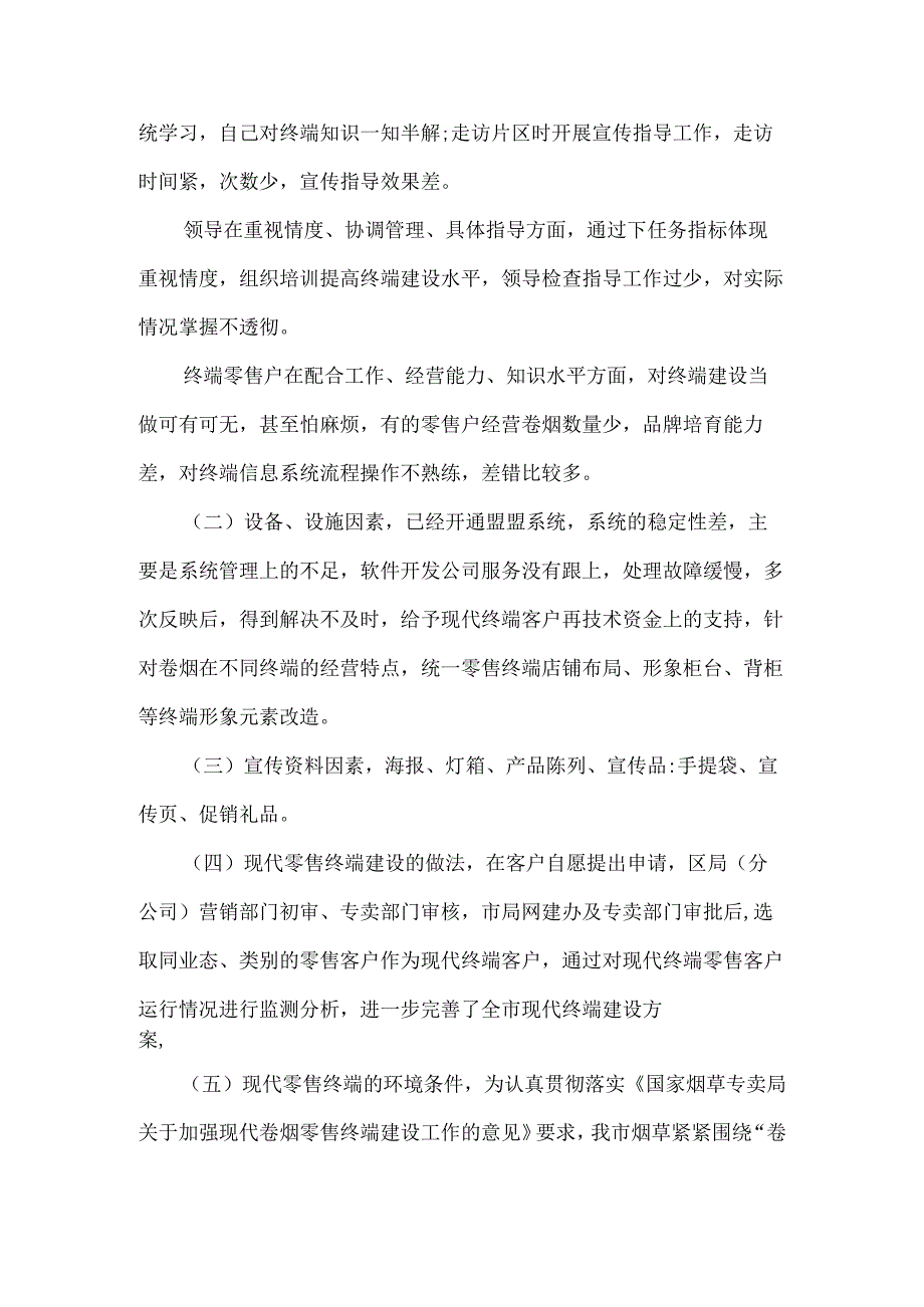 烟草零售终端建设总结汇报材料4篇.docx_第3页