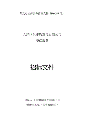 某发电安保服务招标文件(DOC57页).docx