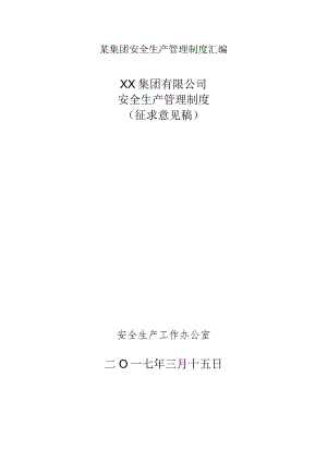 某集团安全生产管理制度汇编.docx