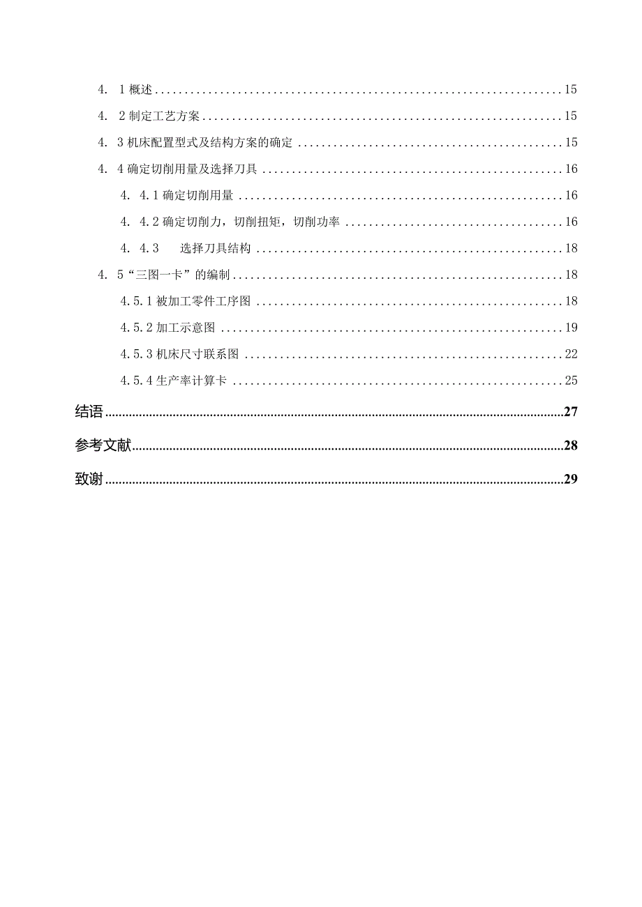 机械专业毕业论文换档杆壳钻纵孔专机设计.docx_第2页