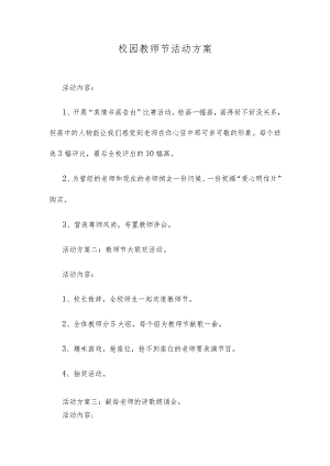 校园教师节活动方案.docx