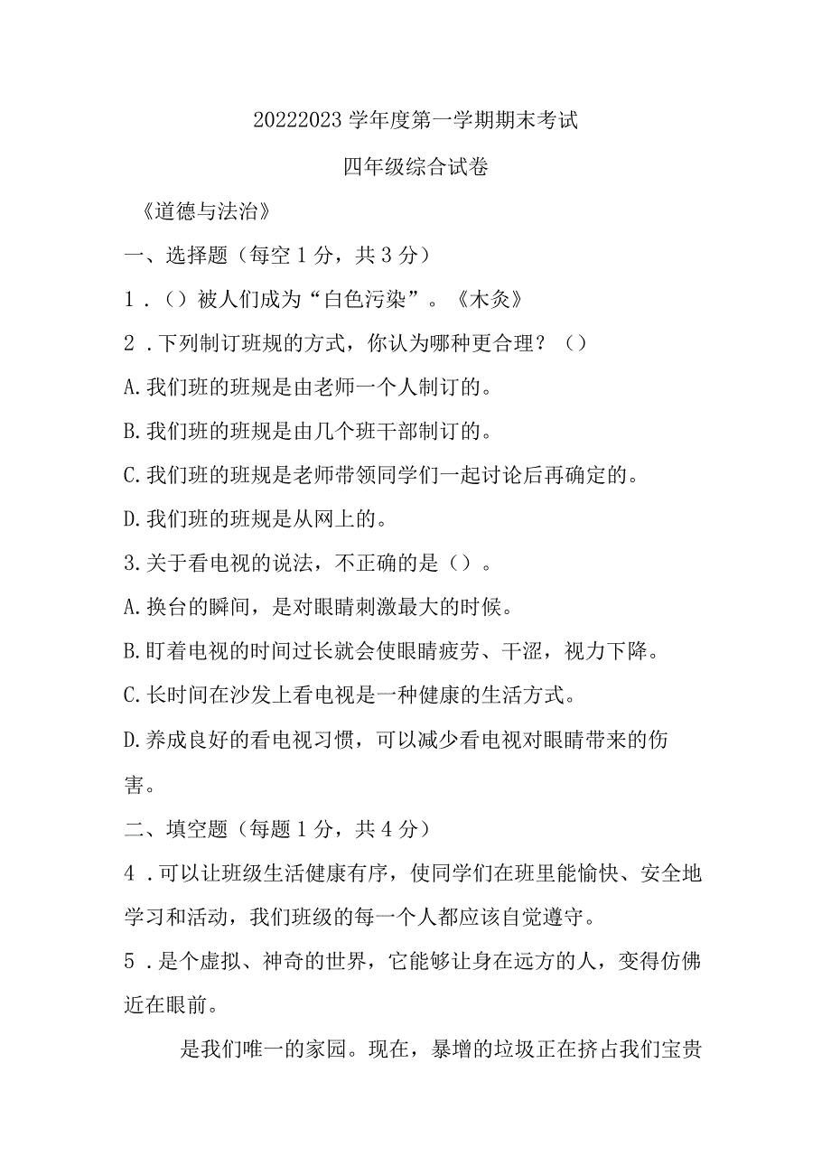 江苏省盐城市建湖县2022-2023学年四年级上学期期末科学道德与法治综合试题.docx_第1页