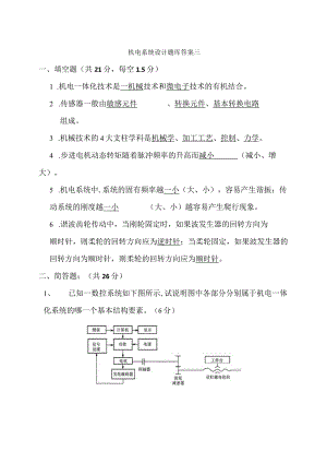 机电系统设计试卷3答案-精品文档资料系列.docx