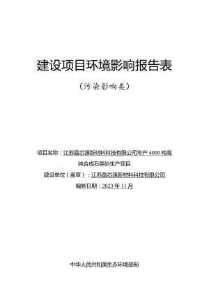 江苏晶芯源新材料科技有限公司年产4000吨高纯合成石英砂生产项目环境影响报告表.docx