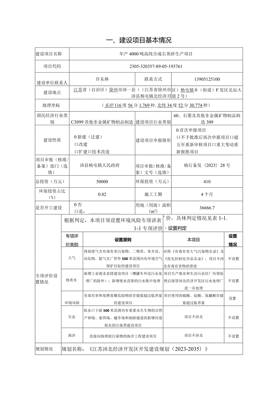 江苏晶芯源新材料科技有限公司年产4000吨高纯合成石英砂生产项目环境影响报告表.docx_第3页