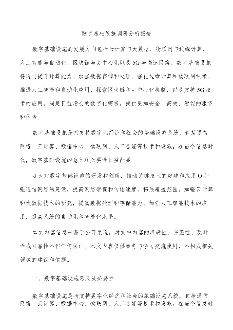 数字基础设施调研分析报告.docx_第1页